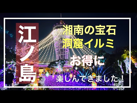 【vlog】江ノ島イルミネーション湘南の宝石を堪能して来ました！ 江ノ島旅行day1