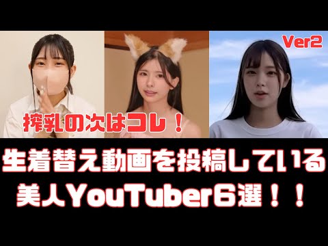 生着替え動画を投稿している美人YouTuber６選　Ver2