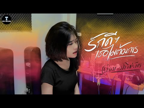 รักดีๆเธอไม่ต้องการ - อ๋อม ภวิชย์พร NEW VERSION (Official Mv)