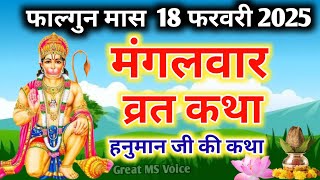 Mangalwar vrat katha 🪔मंगलवार व्रत कथा आज माघ मास में सुने मंगलवार व्रत कथा Mangalwar ki katha