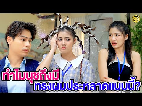 ทำไมนุชถึงมีทรงผมประหลาดแบบนี้ ? (หนังสั้น) | กล่องหนัง