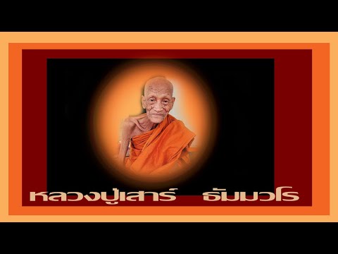 ประวั่ติหลวงปู่เสาร์    ธ้มวโร   วัดเทพผดุงพร  จ.หนองคาย