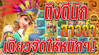 Treasures of Aztec : สล็อตPG สล็อตสาวถ้ำ  เดียวแม่จะจัดให้หนักๆเลย!!🤩🤑