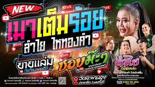 New!! เมาเต็มร้อย + ยายเเล่ม + ชอบม๊ะๆ l ลำไย ไหทองคำ [คอนเสิร์ตแสดงสด ณ วัดสะพานสูง จ.นนมบุรี]