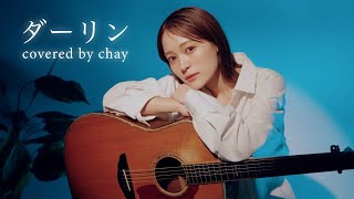 【弾き語り】ダーリン / Mrs. GREEN APPLE【cover by chay】