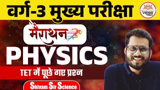 Physics | TET में पूछे गए प्रश्न | MPTET Varg 3 Science | MPTET VARG 3 MAINS CLASSES 2025