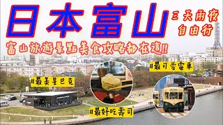 【日本富山自由行】日本富山旅遊景點全攻略，玻璃美術館、最美星巴克、還有你不能錯過的白蝦亭、海鮮迴轉壽司、黑拉麵...等等美食、景點都在這拉~