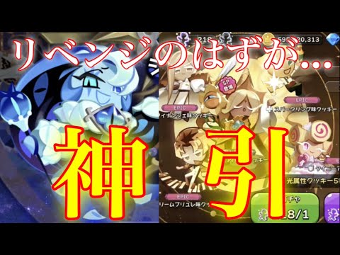 【クッキーランキングダム】前回のリベンジ！！のはずが…またしても神引きに！？ピュアバニラクッキー狙って合計３００連引いた結果！！【光属性ガチャ】