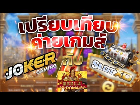 สล็อต slotxo joker123 สล็อตโรม่าทุน100 เปรียบเทียบค่าย สล็อต joker slotxo