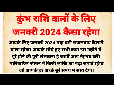 कुंभ राशि वालों के लिए जनवरी 2024 कैसा रहेगा | कुंभ राशिफल 2024 | कुंभ राशि के लिए 2024 कैसा रहेगा