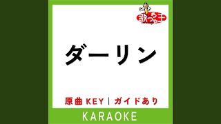 ダーリン (カラオケ) (原曲歌手:Mrs. GREEN APPLE)