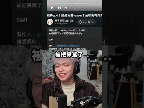 麥麥被我罵了...