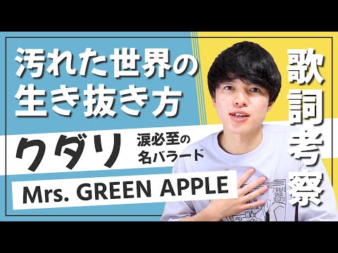 【歌詞考察】クダリ - Mrs. GREEN APPLE / 大森元貴は汚れた世界をどう生きるのか【意味＆解釈】