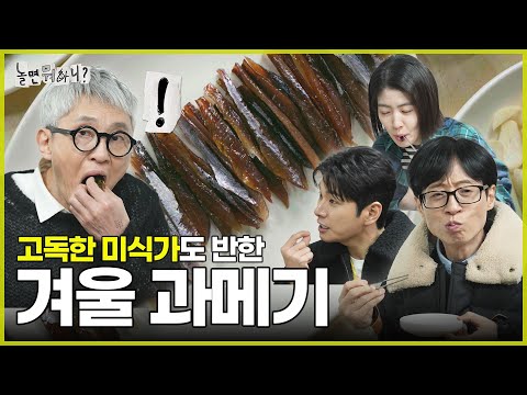 [Hangout with Yoo?]The charm of winter gwamegi, which even Solitary Gourmet fall in love with