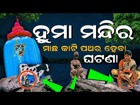 Huma Temple Sambalpur Odisha || Huma Temple History ||