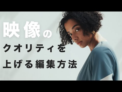 映像のクオリティを上げる動画編集３選！プロの目線で解説します！