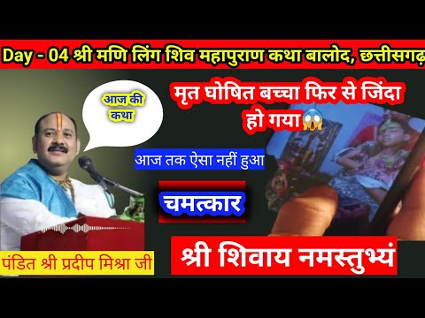 मृत घोषित बच्चा फिर से जिंदा हो गया😱| प्रदीप मिश्रा जी के उपाय🙏| #pradeepmishra #pradeepmishralive