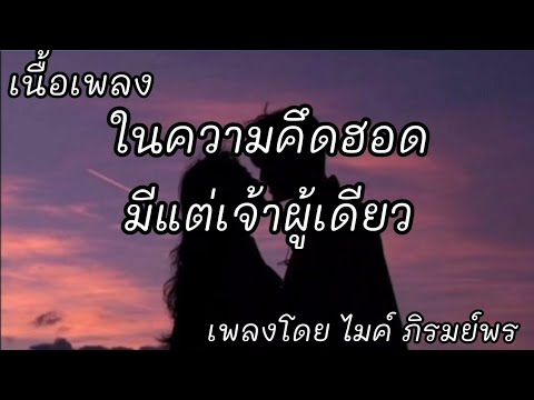 ในความคึดฮอดมีแต่เจ้าผู้เดียว -​ ไมค์ภิรมย์พร [เนื้อเพลง]​