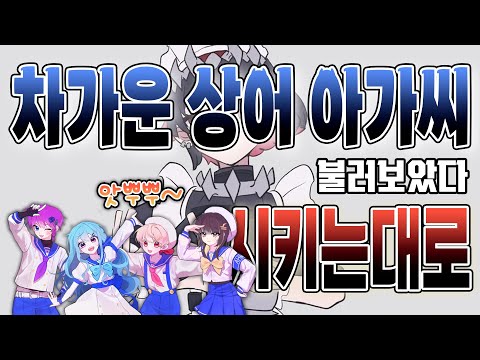 【이얏호!】 차가운 상어 아가씨 | 시키는 대로 불러보았다!