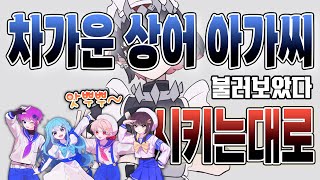 【이얏호!】 차가운 상어 아가씨 | 시키는 대로 불러보았다!