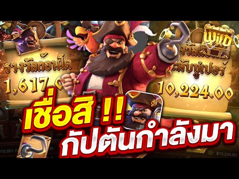 สล็อตแตกง่าย สล็อตเว็บตรง สล็อตpg l เชื่อสิ!! กัปตันกำลังมา