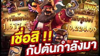 สล็อตแตกง่าย สล็อตเว็บตรง สล็อตpg l เชื่อสิ!! กัปตันกำลังมา