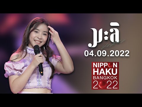 20220904 - FanCam Tarwaan BNK48 Focus - มะลิ - Nippon Haku Bangkok 2022