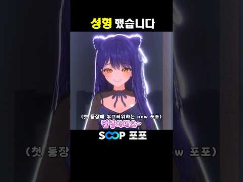 신입.....버추얼입니다......! 잘부탁드려요♡ #포포