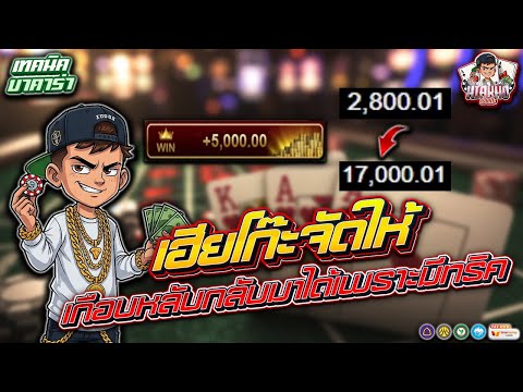 บาคาร่า รีวิวบาคาร่า เทคนิคบาคาร่า | เกือบหลับแต่กลับมาได้เพราะมีทริค!! 🎬