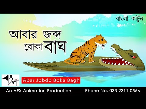 Abar Jobdo Boka Bagh | মজার বাংলা  গল্প | Bangla Golpo| Thakumar Jhuli