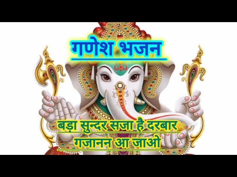 🌹🌹गणेश भजन || बड़ा सुन्दर सजा है दरबार गजानन आ जाओ || bada sunder saja hai darbaar ||ganesh bhajan🌹🌹