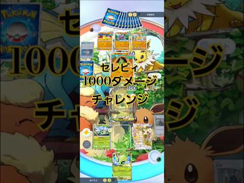 【ポケポケ検証】セレビィの技で1000ダメージだせるか検証してみた！#ポケポケ#ポケモン#セレビィ#セレビィex#ショート#ゲーム#ポケモンカード#バトル#検証#最強#面白い#pokemon#楽しい