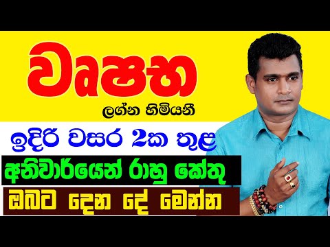 වෘෂභ Wushaba Lagnaya රාහු කේතු මාරුව ලග්න පලාඵල Rahu Ketu Maruwa Lagna Palapala Tharuka Thenabadu