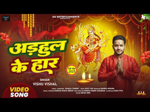#video | Adhaul Ke Haar | अढ़ऊल के हार  | #Vishu Vishal  | Bhojpuri #devigeet  2025