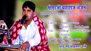 gogaji bhajan ||गोगाजी की पयारा सा भजन||Surender Nai Mokalsar wale||