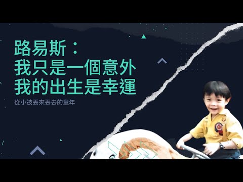 精彩的路生Ep.1｜路原本是被不要的｜LuWenLu 路溫路