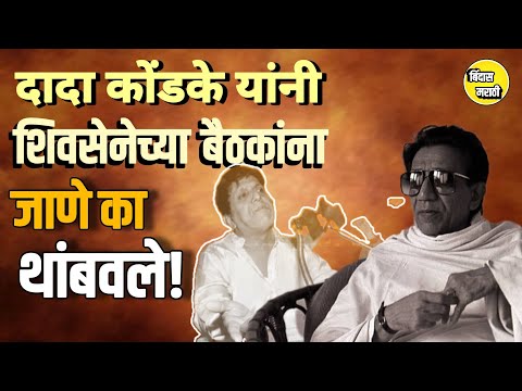शिवसेनेच्या बैठकांना दादा कोंडके यांनी जाणे का थांबवले?