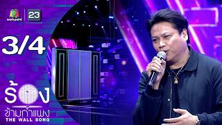 The Wall Song | EP.290 | Polpol Polkongsaeng | March 26, 2026 [3/4]