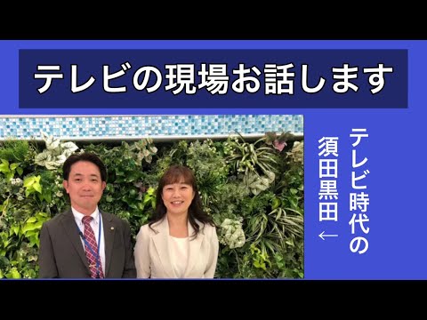 【年末企画】テレビの現場お話しします～テレビの裏側