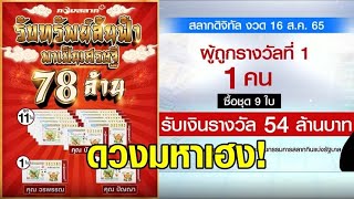 ดวงมหาเฮง! ลูกค้ากองสลากพลัส ถูกรางวัลที่ 1 รับคนเดียว 66 ล้าน