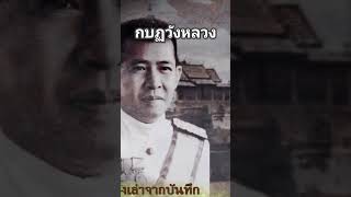 #กบฏวังหลวง #การเมือง #เรื่องเล่าจากบันทึก  #ประวัติศาสตร์