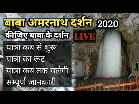 अमरनाथ दर्शन 2020, यात्रा कब से शुरू, यात्रा कितने दिन चलेगी, रजिस्ट्रेशन कब से शुरू