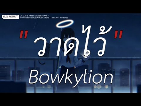 วาดไว้ - Bowkylion | ผีเห็นผี,เส้นบางฯ,ลืมไปเเล้วว่าลืมยังไง [เนื้อเพลง]🎧📻