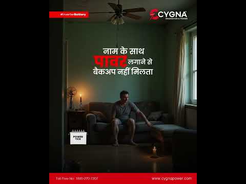आम बैट्री बैकअप नहीं सिर्फ टेंशन देती है इसीलिए बैकअप के लिए सिर्फ Cygna tubular!