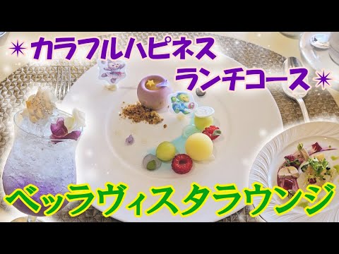 ベッラヴィスタ・ラウンジで極上タイム【カラフルハピネス・ランチコース】♬ #ミラコスタ #ディズニーシー
