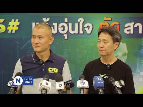 แจ้งอุ่นใจ ตัดสายโจร Ais+Cib  | เนชั่นอาสา | Nation