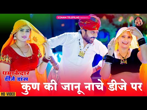 कुण की जानू नाचे डीजे पर | Sonam Gujari | Mukesh Chaila | DJ Song 2024 | Rajasthani DJ Song 2024