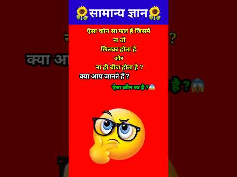 ऐसा कौन सा फल है जिसमें ना छिलका होता है ना ही बीज💯// GK question // #shorts #gyaanibomb