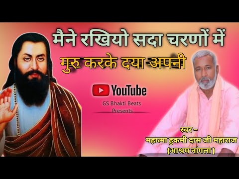 मैने रखियो सदा चरणों में गुरु करके दया अपनी !! Hukmi Dass Ji Maharaj !! Guru Ravidas Ji Bhajan !!