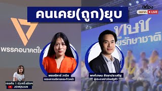 มีเรื่อง(อยาก)Live Ep.67 - คนเคย(ถูก)ยุบ